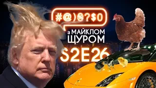 Гройсман, Косюк, Трамп у #@)₴?$0 з Майклом Щуром #26 with english subs