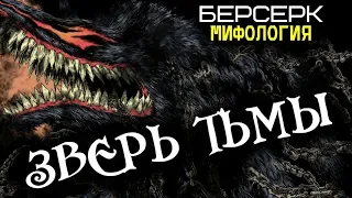 Зверь Тьмы из Аниме и Манги Берсерк