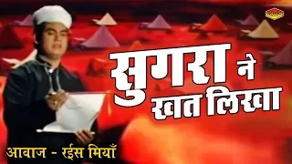 सुग़रा ने खत लिखा - Rais Miyan | Jhoola Jhulaoon | Muharram 2017 | Islamic Waqiat Video
