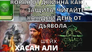 Коран для шайтана джинна как острый меч, читайте каждый день! Шейх Хасан Али