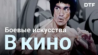 От Брюса Ли до Ико Ювайса и MMA. История боевых искусств в кино