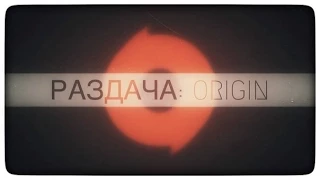 Раздача аккаунтов Origin #3