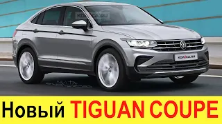 НОВЫЙ VOLKSWAGEN TIGUAN COUPE 2020-2021 (обзор): убийца Лады Нивы, Патриота и Toyota Land Cruiser