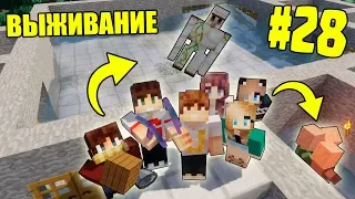 МАЙНКРАФТ ВЫЖИВАНИЕ #28 | ПОСТРОИЛИ АВТО-ФЕРМУ ЖЕЛЕЗА / ВАНИЛЬНОЕ ВЫЖИВАНИЕ В minecraft