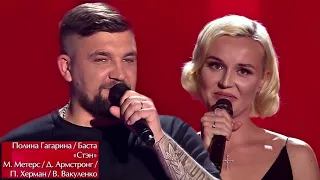 Баста и Полина Гагарина - Стэн