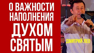 Дмитрий Лео. Секрет как наполняться Духом Святым