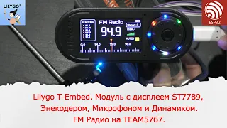 Lilygo T-embed модуль с дисплеем, энкодером, микрофоном и динамиками. FM радио на TEA5767 и ESP32