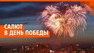 Праздничный салют 9 Мая в Екатеринбурге | E1.RU