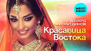 Эдуард Хуснутдинов -  Красавица востока (Single 2019)