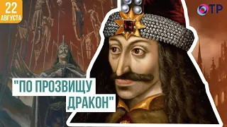 Влад III Цепеш | «По прозвищу - Дракон»