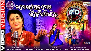 ତମେ ପ୍ରଭୁ ମୋର ମନେପଡ଼ିଗଲେ - Tame Prabhu Manepadigale - Full VDO - Ira Mohanty - Sasmal Manas - Amit