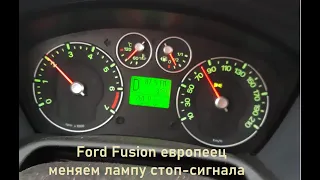 Ford Fusion европеец - снятие и разборка заднего фонаря, замена ламп, гидроизоляция.