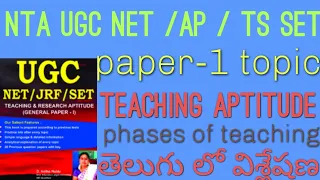 NTA UGC NET/ TS or AP SET  PAPER-1 TEACHING APTITUDE CLASS- 3