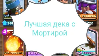 Лучшая колода с мортирой !