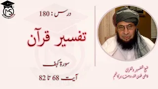 درس تفسیر  180 سورۃ کہف شیخ القرآن قاضی فضل اللہ صآحب