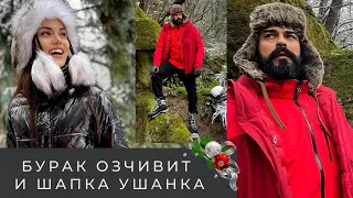 Бурак Озчивит и Фахрие Эвджен. Снежная сказка и  шапка ушанка