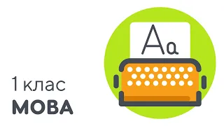 Букви А, а | #чатурок | Українська мова 1 клас | Нова Школа