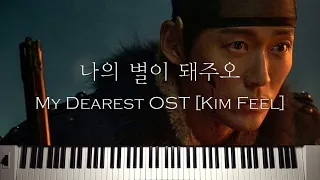 연인 My Dearest OST│나의 별이 돼주오│김필 Kim Feel│피아노 커버 악보│Piano Cover Sheet