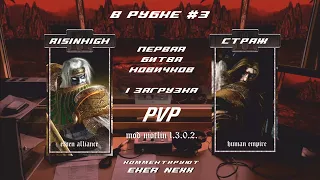 В рубке №3 | PvP Risinhigh vs Страж | Мод Мотлина