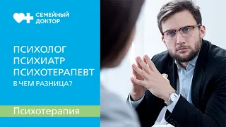 Психолог, психиатр и психотерапевт. В чем разница и к кому обратиться.