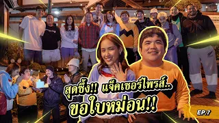 สุดเซอร์ไพรส์....แจ็คขอใบหม่อน