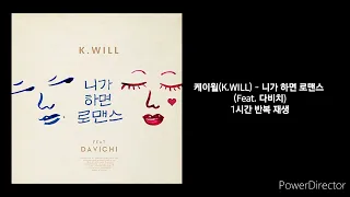 케이윌(K.WILL) |  니가하면로맨스(Feat. 다비치) | 1시간 반복 재생