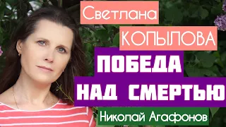 О настоящей любви! «ПОБЕДА НАД СМЕРТЬЮ», автор протоиерей Николай Агафонов, читает Светлана Копылова