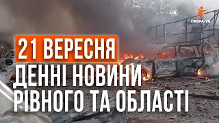 Денні новини Рівного та області за 21 вересня. Прямий ефір