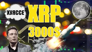 RIPPLE XRP БУДЕТ СТОИТЬ БОЛЬШЕ 3000$.