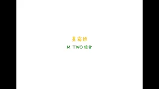 【定海浮生錄廣播劇】星霜換-M TWO組合(純歌詞版)