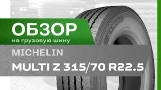 ОБЗОР: Грузовая шина Michelin MULTI Z 315/70 R22.5