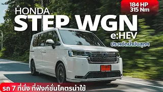 Honda STEPWAGON e:HEV 2022 รถยนต์ 7 ที่นั่ง ที่ประหยัดน้ำมัน แถมฟังก์ชั่นที่น่าใช้งานสุดๆ