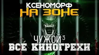 Все киногрехи "Чужой 3"