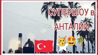 Воздушные Силы на Пляже Анталии!!! Невероятное Выступление!🥳⛵✈️