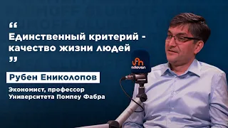 «Нельзя быть великой страной, если у вас плохо живут люди» — Рубен Ениколопов, экономист  || GlumOFF