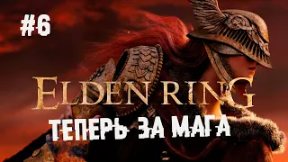 Кастуем, сегодня мы с тобой кастуем ► 6 Прохождение Elden Ring