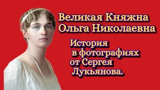 Великая Княжна Ольга Николаевна Романова. История в фотографиях.