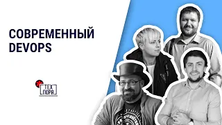 Современный DevOps