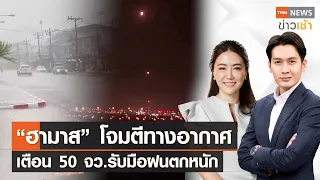 “ฮามาส”โจมตีทางอากาศ เตือน 50 จว.รับมือฝนตกหนัก  l FULL : TNN ข่าวเช้า l 28-10-2023