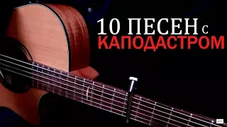 10 песен с КАПОДАСТРОМ на гитаре