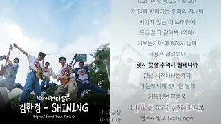 김한겸 -  SHINING.            1시간                                          반짝이는 워터멜론 OST Part.3