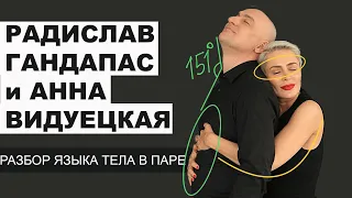 Радислав Гандапас и Анна Видуецкая. Разбор языка тела в паре.
