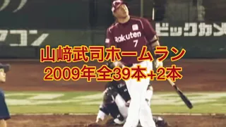 【山﨑武司】2009年ホームラン集全39本+2本