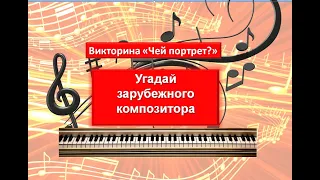 Викторина "Чей портрет?" (музыкальная школа), 1 часть