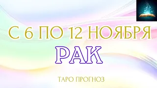 Рак. Таро Прогноз на Неделю с 6 по 12 Ноября 2023