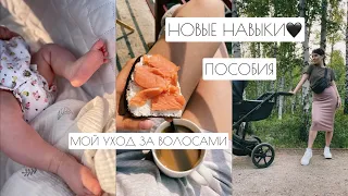 ВЛОГ: НОВЫЙ ЭТАП В РАЗВИТИИ // ПОСОБИЯ // МОЙ УХОД ЗА ВОЛОСАМИ🤎