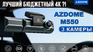 AZDOME M550 - ТРЕХКАНАЛЬНЫЙ ВИДЕОРЕГИСТРАТОР С 4К ЗАПИСЬЮ  🎥✨ РЕГИСТРАТОР AZDOME M550 ОБЗОР И ОТЗЫВ