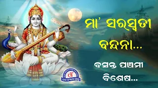 Saraswati Vandana With Odia Lyrics - ସରସ୍ବତୀ ବନ୍ଦନା || Odia Saraswati Vandana || Ya Kundendu