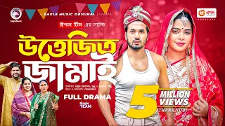 Uttejito Jamai | উত্তেজিত জামাই | Full Natok | Sabuj Ahmed | Mumu | New Natok 2022