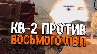 КВ-2 с бревнометом против ВОСЬМОГО уровня WoT Blitz